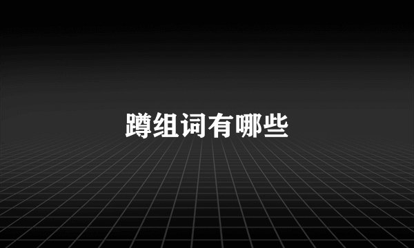 蹲组词有哪些