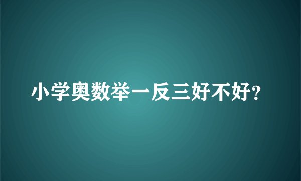 小学奥数举一反三好不好？
