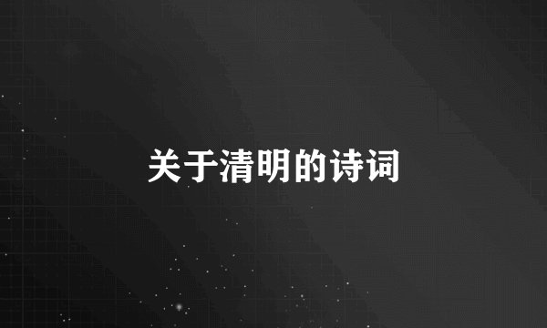 关于清明的诗词