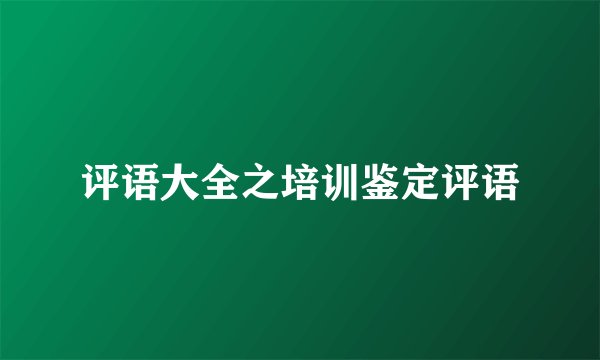 评语大全之培训鉴定评语
