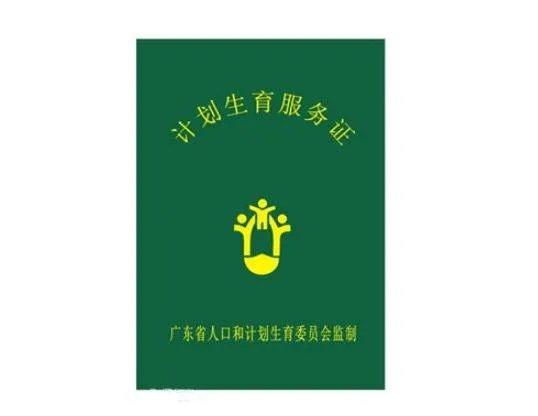 计生服务证是什么
