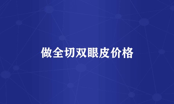 做全切双眼皮价格