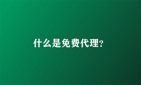 什么是免费代理？
