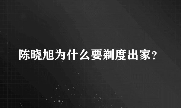 陈晓旭为什么要剃度出家？