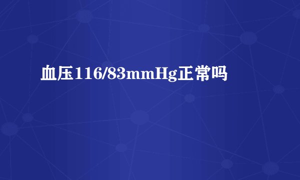 血压116/83mmHg正常吗