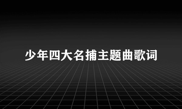 少年四大名捕主题曲歌词