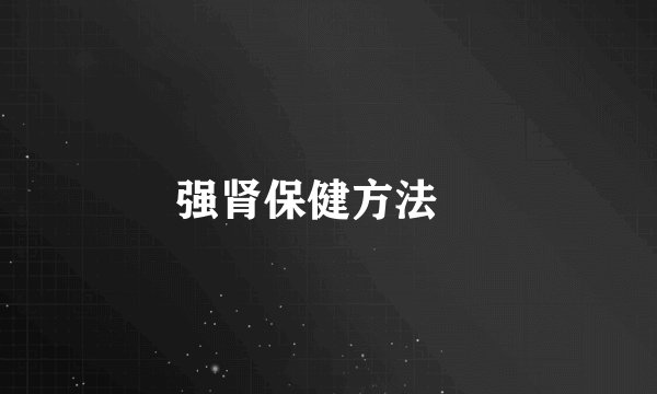 强肾保健方法　