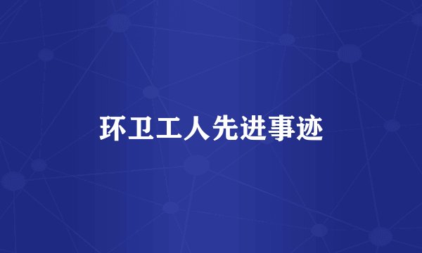 环卫工人先进事迹