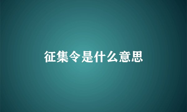 征集令是什么意思