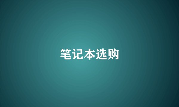 笔记本选购