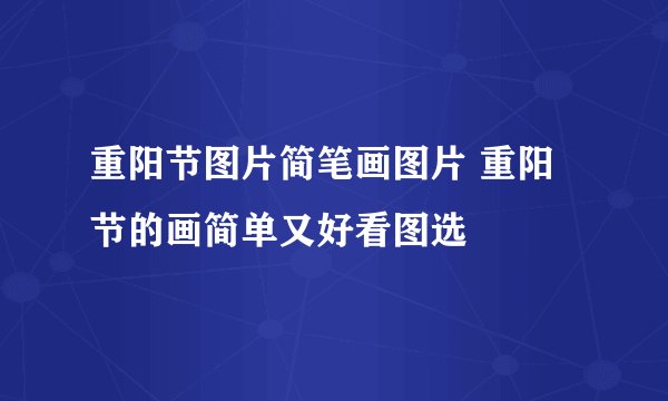 重阳节图片简笔画图片 重阳节的画简单又好看图选