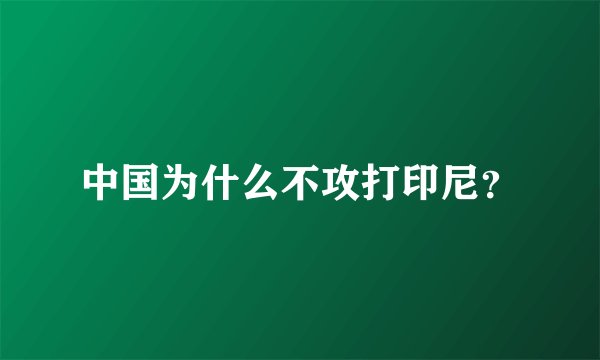 中国为什么不攻打印尼？
