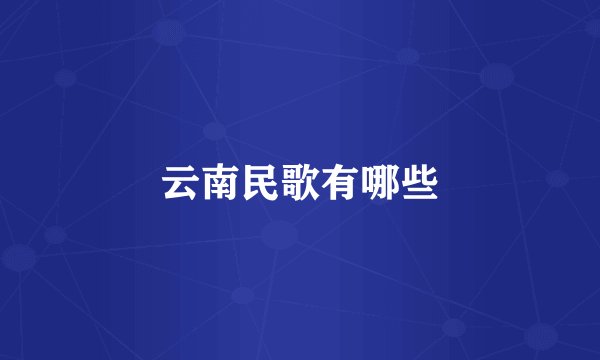 云南民歌有哪些