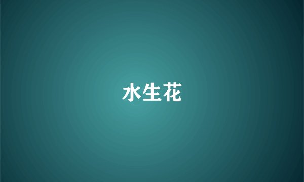 水生花