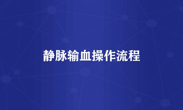 静脉输血操作流程