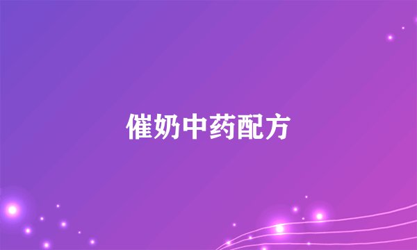 催奶中药配方
