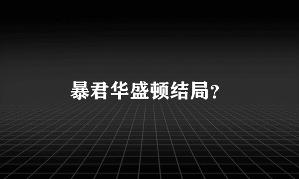 暴君华盛顿结局？