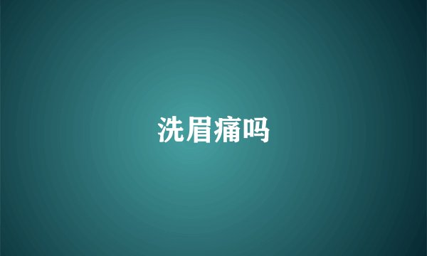 洗眉痛吗