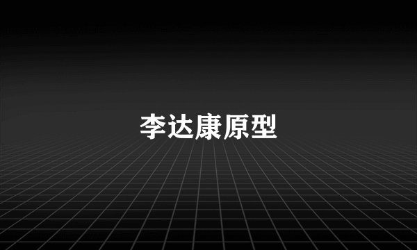 李达康原型