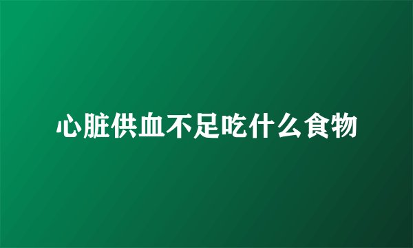 心脏供血不足吃什么食物