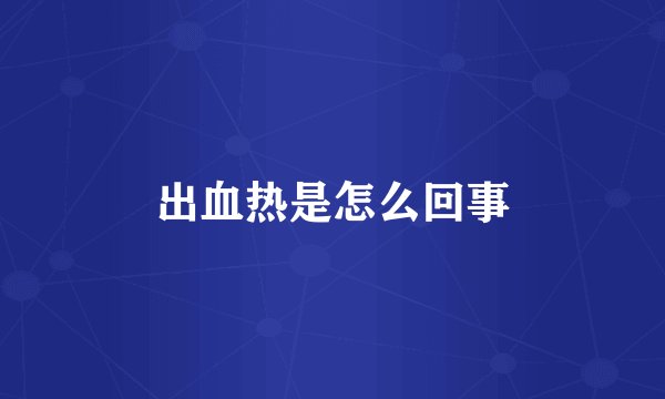 出血热是怎么回事