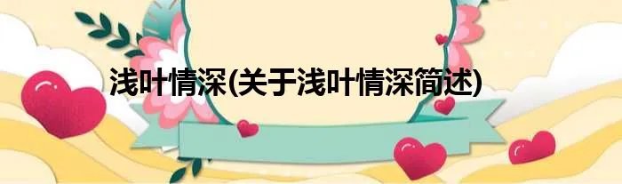 浅叶情深(关于浅叶情深简述)
