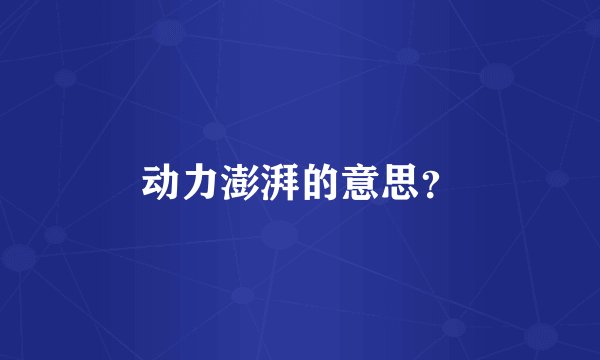 动力澎湃的意思？