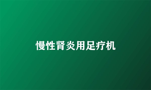 慢性肾炎用足疗机