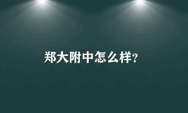 郑大附中怎么样?