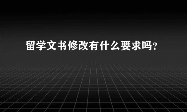 留学文书修改有什么要求吗？