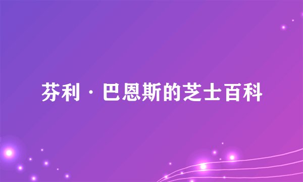 芬利·巴恩斯的芝士百科