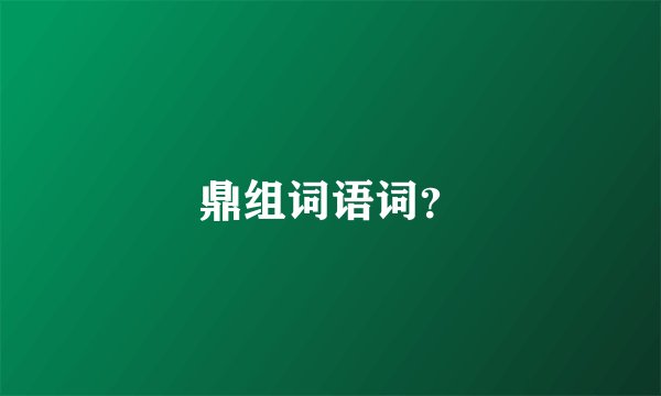 鼎组词语词？