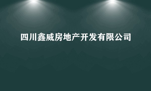 四川鑫威房地产开发有限公司