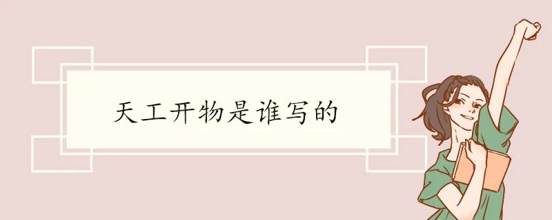 天工开物是谁写的