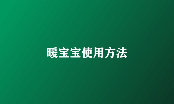 暖宝宝使用方法