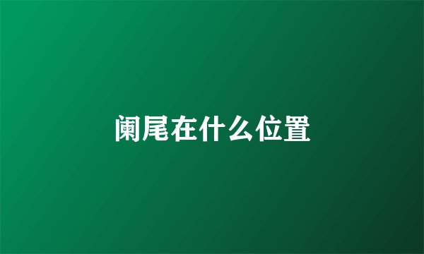 阑尾在什么位置