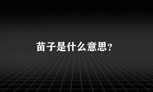 苗子是什么意思？