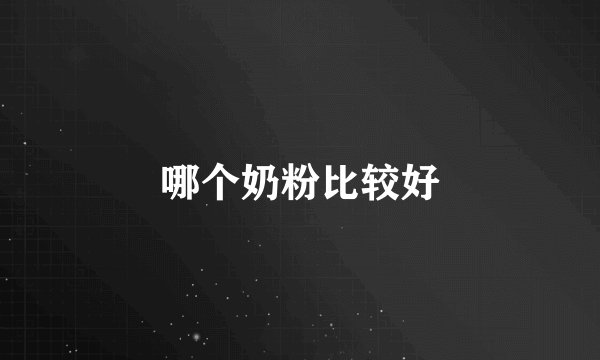哪个奶粉比较好