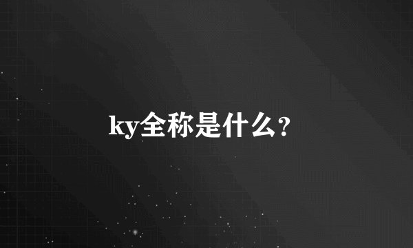 ky全称是什么？