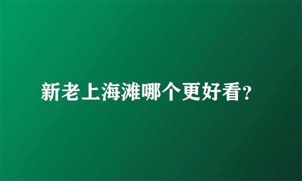 新老上海滩哪个更好看？