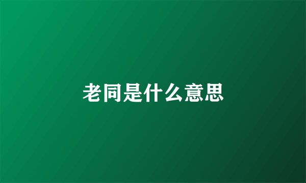 老同是什么意思