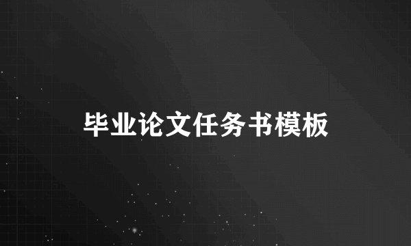 毕业论文任务书模板