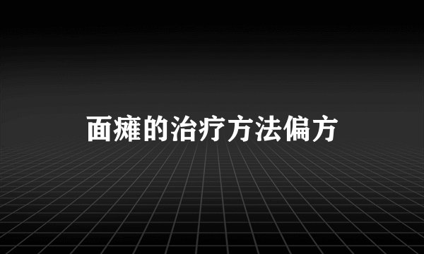 面瘫的治疗方法偏方