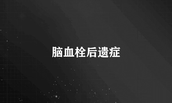 脑血栓后遗症