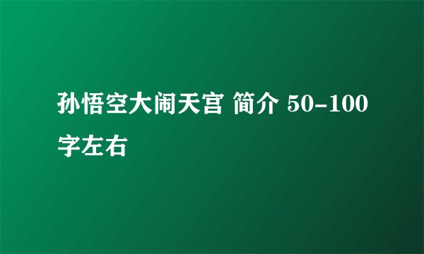 孙悟空大闹天宫 简介 50-100字左右