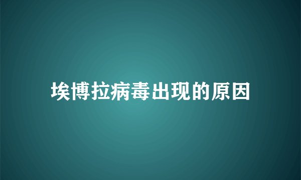 埃博拉病毒出现的原因