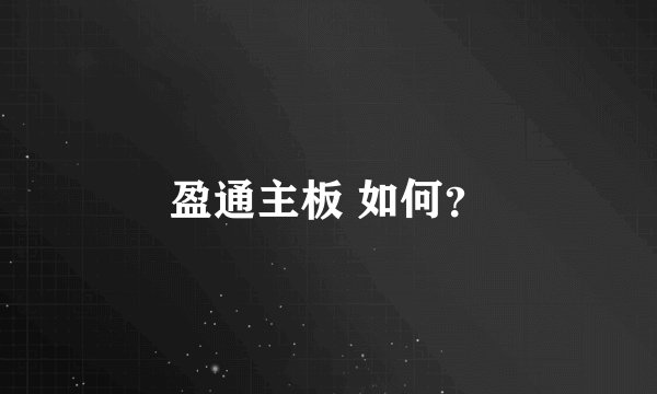 盈通主板 如何？