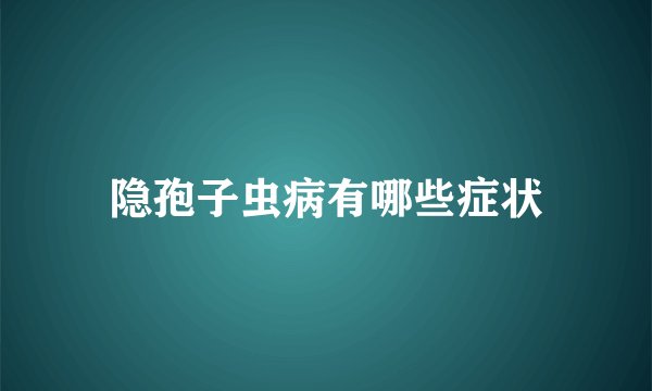 隐孢子虫病有哪些症状