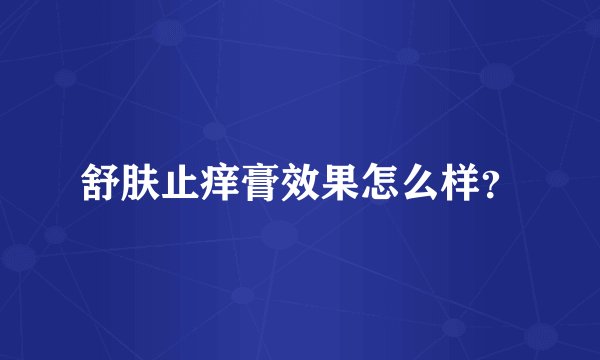 舒肤止痒膏效果怎么样？