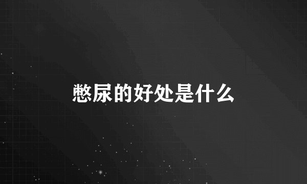 憋尿的好处是什么